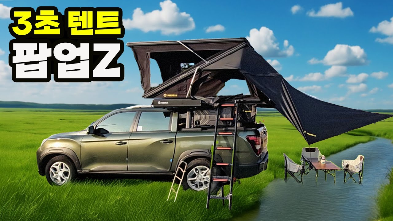차박 입문자 추천 루프탑텐트 경차 소형차 SUV 레이 캐스퍼 렉스턴칸 픽업트럭 카니발 1톤 트럭 사주식 팝업텐트 삼각팝업 캐노피캠퍼 270도어닝 Z플립 팝업 더개러지 파인픽