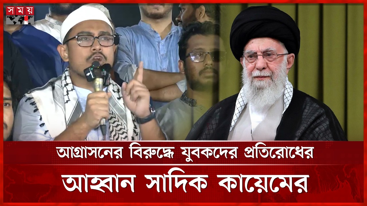 জাতিসংঘ একটি পুতুল সংগঠনে পরিণত হয়েছে: সাদিক কায়েম | Sadik Kayem | Shibir | Somoy TV