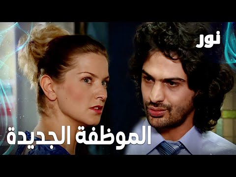 Full HD الموظفة الجديدة بالشركة مقطع من الحلقة 98 مدبلجة Gümüş مسلسل نور 