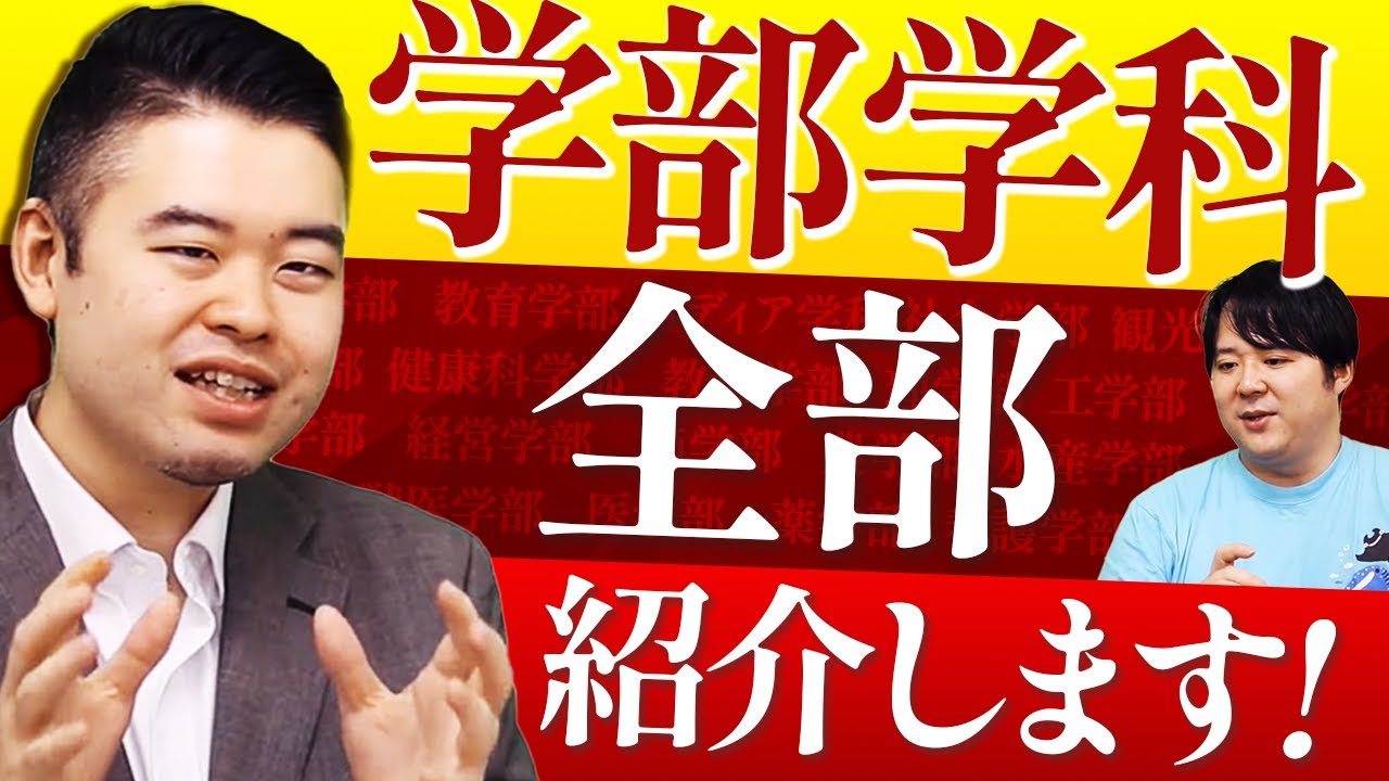 学部学科全紹介！