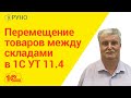 Перемещение товаров между складами в 1С УТ 11.4 I Мирошкин М.Л.