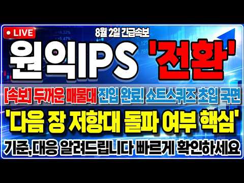 [원익IPS 주가전망] *긴급속보* 철저하게 숨어있던 진짜 스마트머니의 소름 돋는 대반격이 시작되었습니다! '이거' 모르면 감당안됩니다