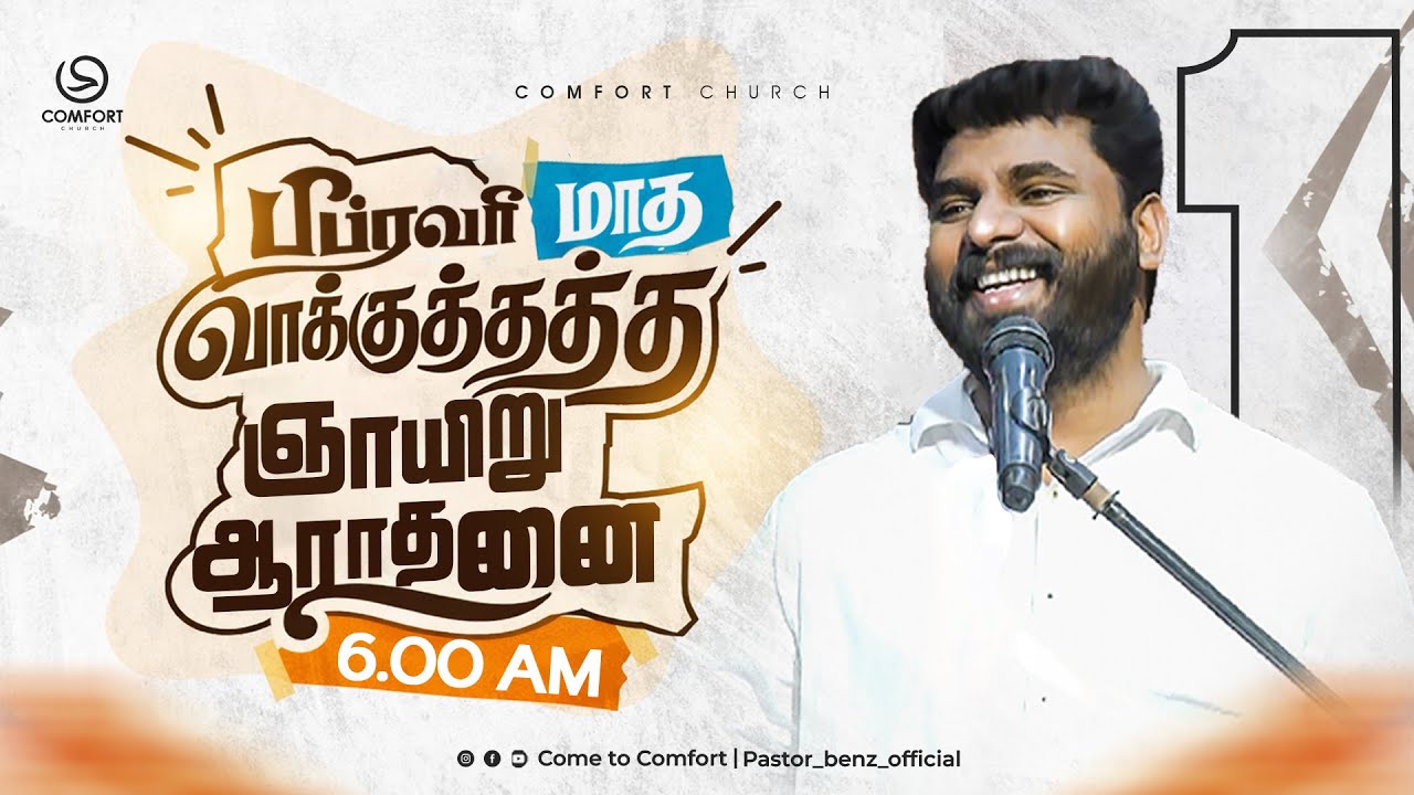 LIVE | PROMISE SUNDAY SERVICE - 1 | 01 FEBRUARY 2026 | PASTOR BENZ | COMFORT CHURCH