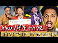 ደፉሮች ይሄ አጥፊ ትምህርት ነው እንዳትበሉ Tekeste Getnet ስለ ልጅ ስግብግብነት ይብቃችሁ