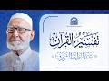تفسير القرآن لفضيلة الشيخ عبد اللطيف شويرف رحمه الله