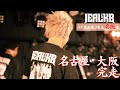 【jealkb】 20周年ツアー 〜名古屋・大阪〜