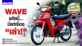 Honda Wave รถครอบครัว...เกิดเมื่อไหร่? ทำไมถึงเป็นรถในตำนาน? | นิตยสารมอเตอร์ไซค์