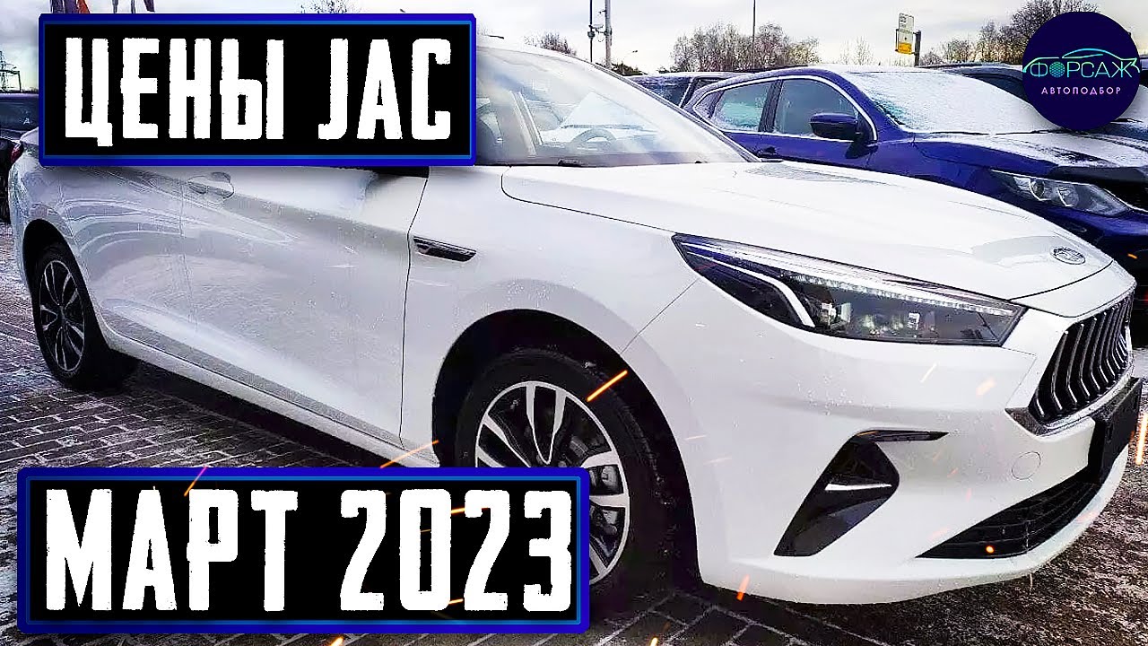 Машины JAC цены Март 2023. Новые автомобили Джак. Всемирный Автоподбор ...