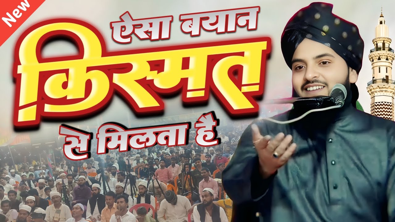 ऐसा बयान किस्मत से मिलता है Mufti Ahmad Raza Mazhari New bayan Markamau Barabanki jalsa 