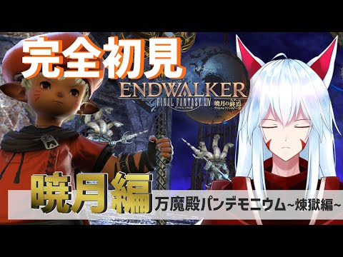 【FF14/参加型】万魔殿パンデモニウム:煉獄編!!突っ込むぞー!!【Gaia/Alexander】