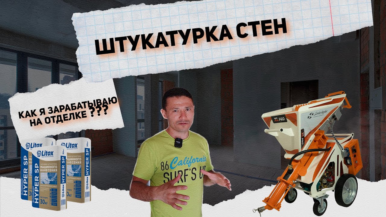КАК Я ЗАРАБАТЫВАЮ НА ШТУКАТУРНОЙ СТАНЦИИ SertaMaster XL PRO? - YouTube