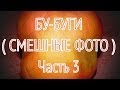 Бу-буги-3 (Смешные фото, часть 3) | Boo-Boogie [FunnyPics, Part 3]