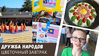 Цветочный завтрак / Дружба народов / Влог США