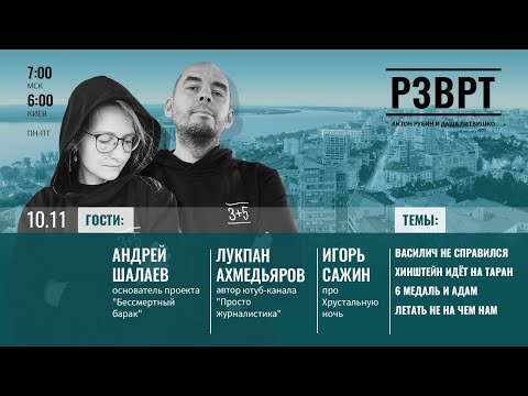 РЗВРТ| Василич не справился. Хинштейн идет на таран. 6 медаль и Адам. Летать не на чем нам |10.11.23