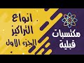 الوحدة الأولى 01║مكتسبات قبلية║التركيز المولي والتركيز الشاردي والتركيز الكتلي║ جزء1