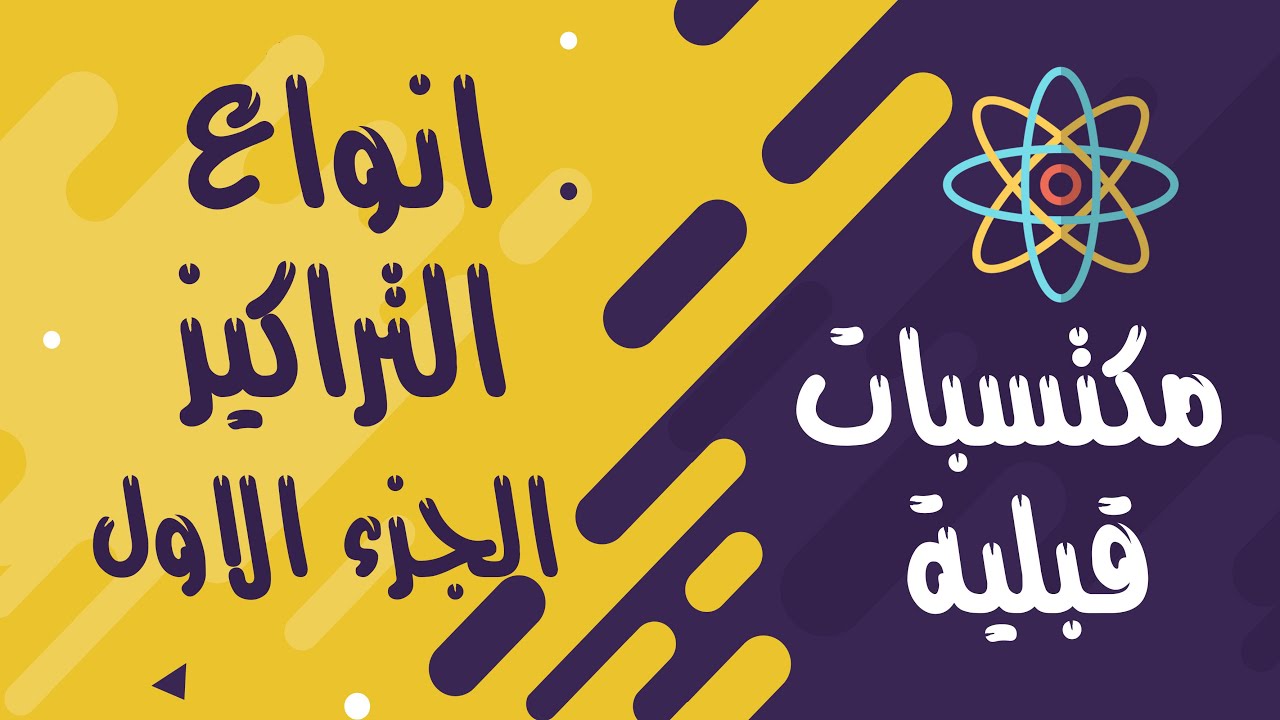 مكتسبات قبلية║التركيز المولي والتركيز الشاردي والتركيز الكتلي║ جزء1