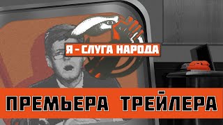 Я — Слуга Народа. Трейлер