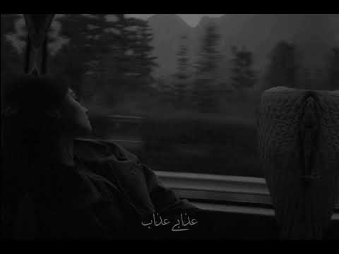 عذابي عذاب حالات واتس رامى صبری