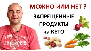 ⁣Кето диета | Запрещенные продукты | Что нельзя есть