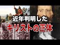 【禁断】ついに暴かれた！最新研究で判明したイエス・キリストの正体７選【ゆっくり解説】