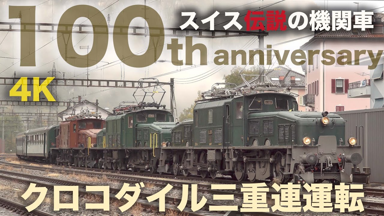 伝説の機関車 スイス クロコダイル 100周年 3重連特別列車 100 Jahre Krokodil Youtube