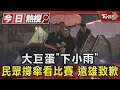 大巨蛋「下小雨」 民眾撐傘看比賽 遠雄致歉｜TVBS新聞 @TVBSNEWS01