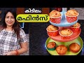 മഫിൻസ് ഉണ്ടാകാൻ ഇത്ര എളുപ്പമായിരുന്നു? || Easy Jam filled Muffins || Lekshmi Nair