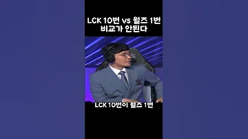 LCK 10번 Vs 월즈 1번 비교가 안된다 