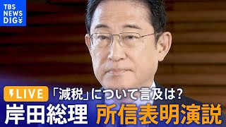 【LIVE】岸田総理所信表明演説　衆議院本会議 /Japan News Digest（10月23日）