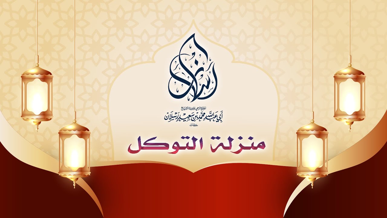 منزلة التوكل 7