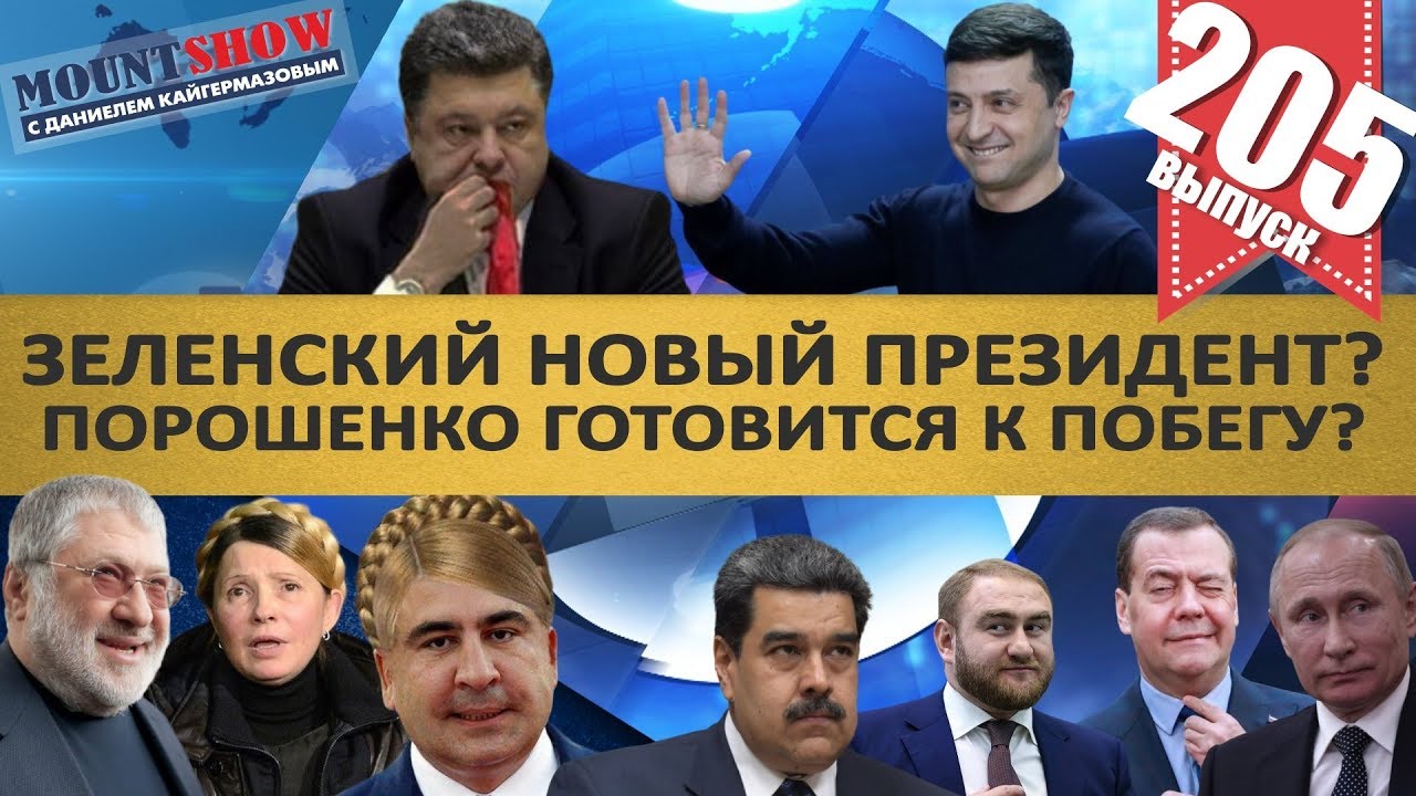 ЗЕЛЕНСКИЙ НОВЫЙ ПРЕЗИДЕНТ? / ПОРОШЕНКО ГОТОВИТСЯ К ПОБЕГУ? / МЕДВЕДЕВ И НАЛОГИ. MS#205