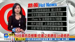 20150910【中視新聞-6點30新聞New一下】