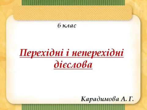 Українська мова 6 клас. Дієслово. Перехідні та неперехідні дієслова.