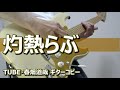 灼熱らぶ (Surprise! Live Version)/TUBE・春畑道哉 コピー