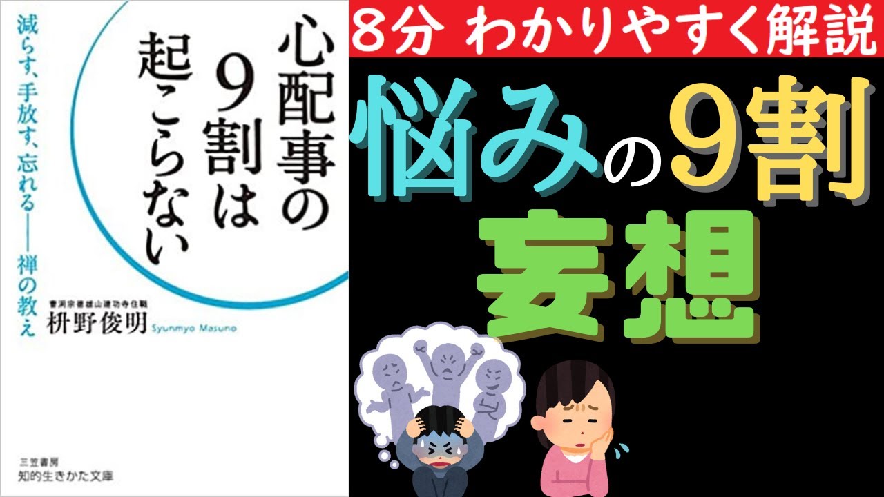 【8分でわかる】心配事の9割は起こらない 悩みの9割は妄想 YouTube 【8分でわかる】心配事の9割は起こらない 悩みの9割は妄想 YouTube