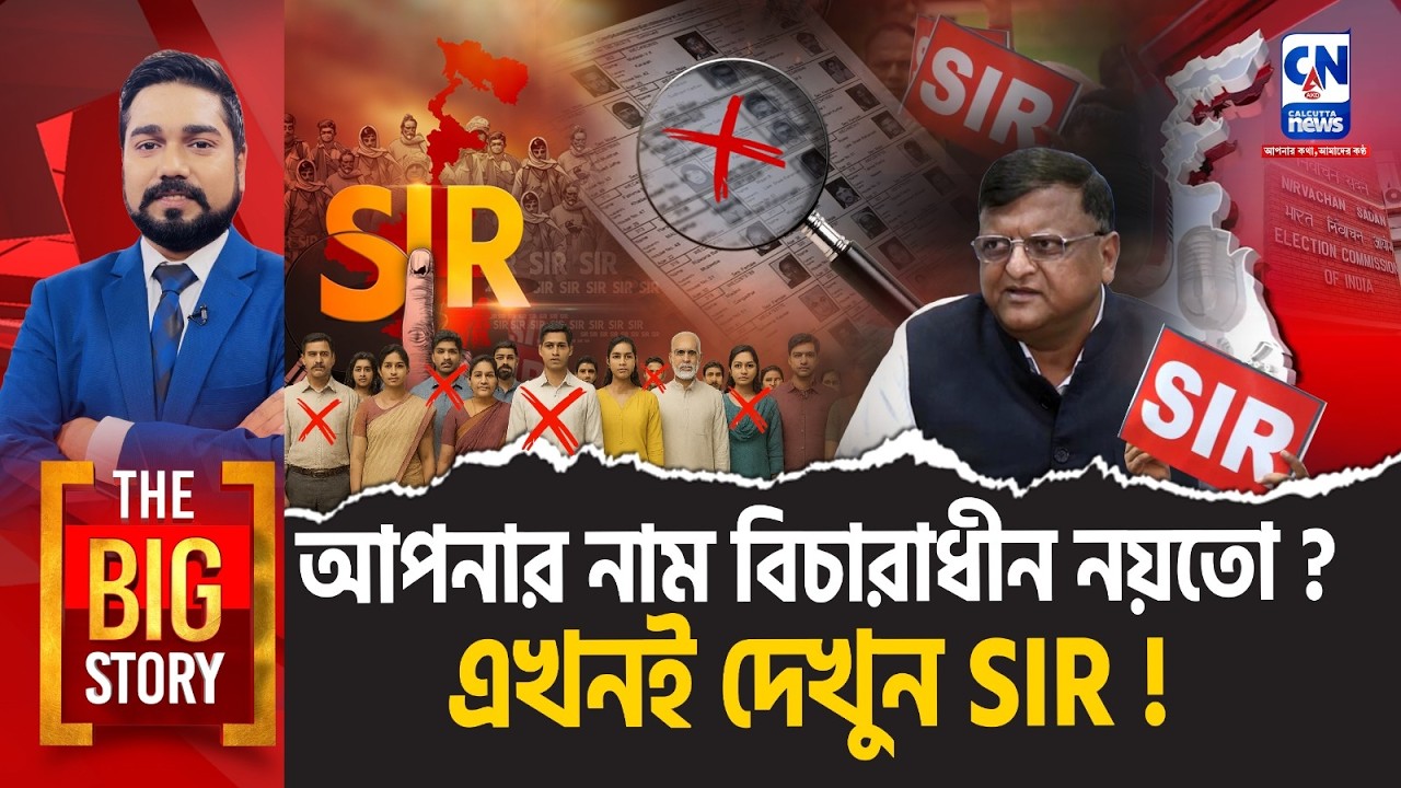 আপনার নাম বিচারাধীন নয়তো? এখনই দেখুন SIR!   | THE BIG STORY