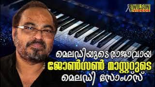 Hits of Johnson Master |  രാജാവായ ജോൺസൻ മാസ്റ്ററുടെ മെലഡി സോങ്‌സ് |  Evergreen Hit Songs |