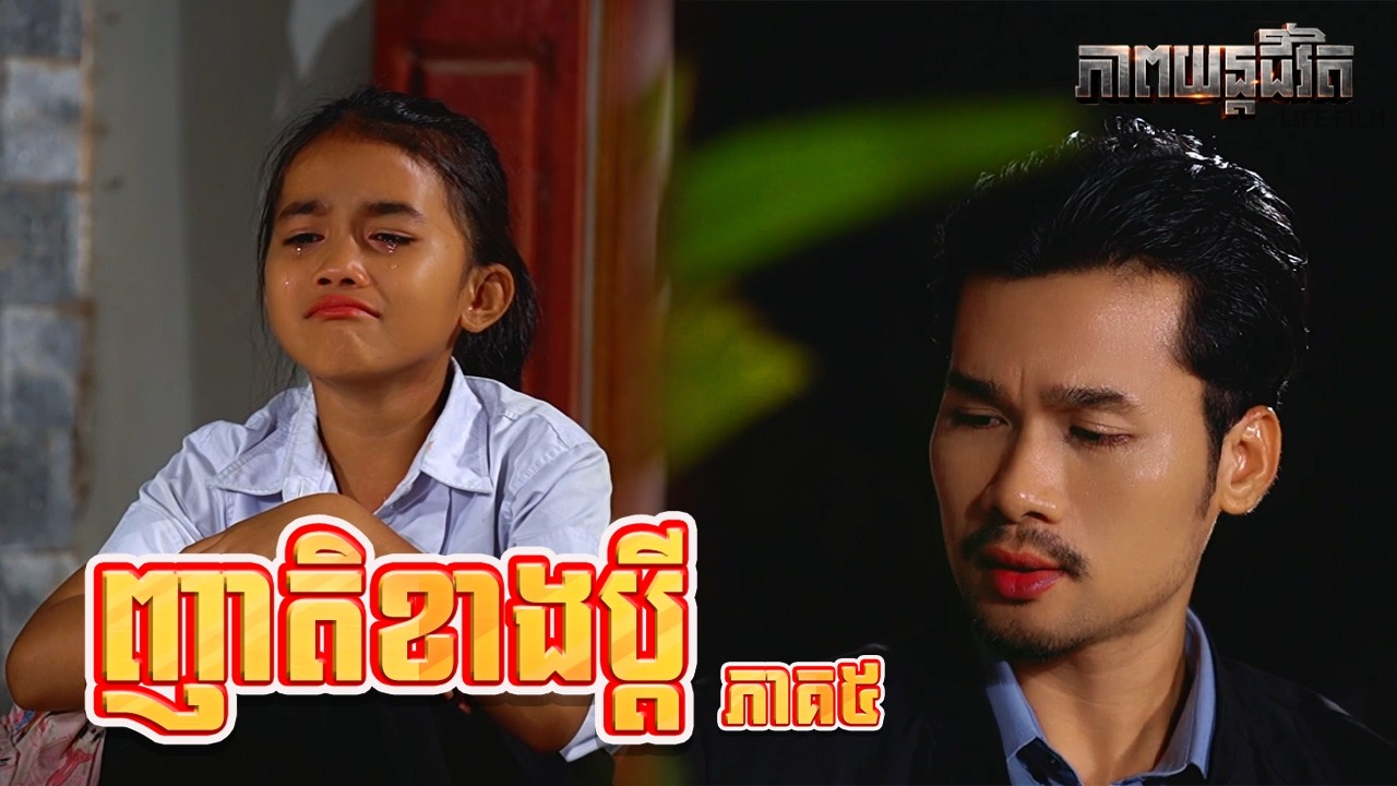 ញាតិខាងប្តី (ភាគ៥) ដោយកុងឆាយ LUCKY, Life Film 2026 from Karuna Team