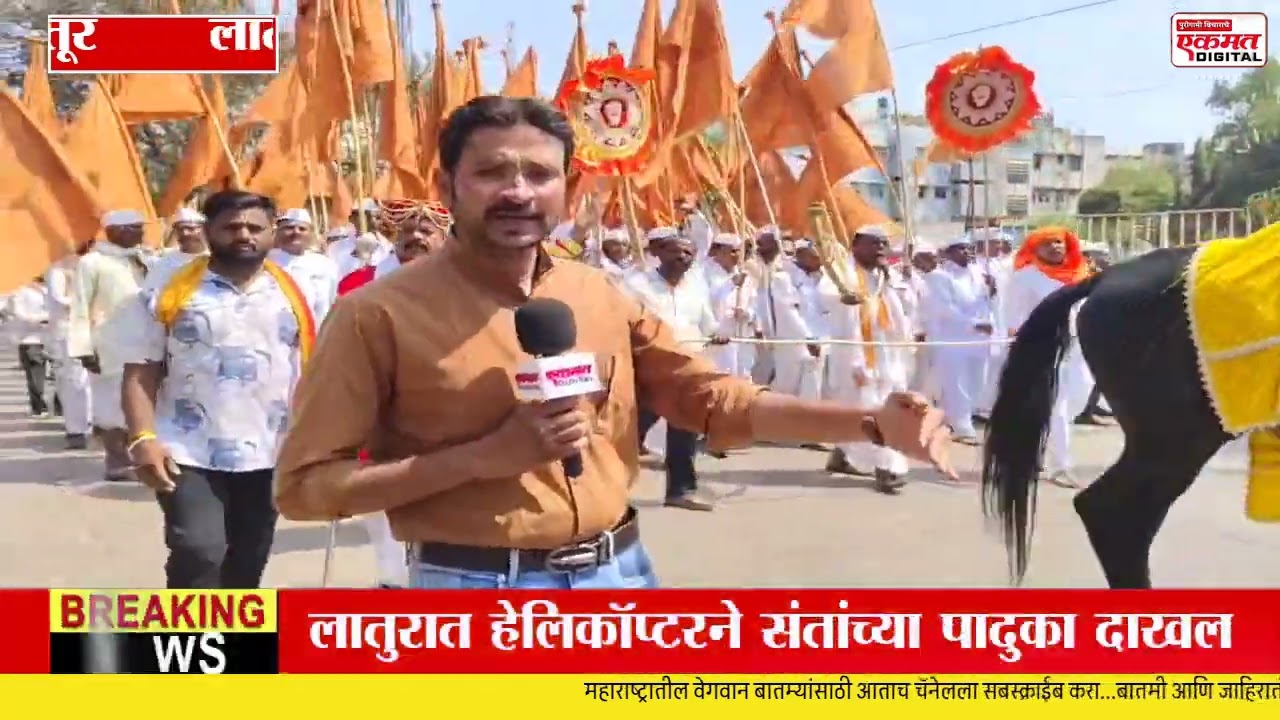 Latur News|लातुरात संतांच्या पादुकांचे आगमन;वारकऱ्यांची पायी दिंडी LIVE