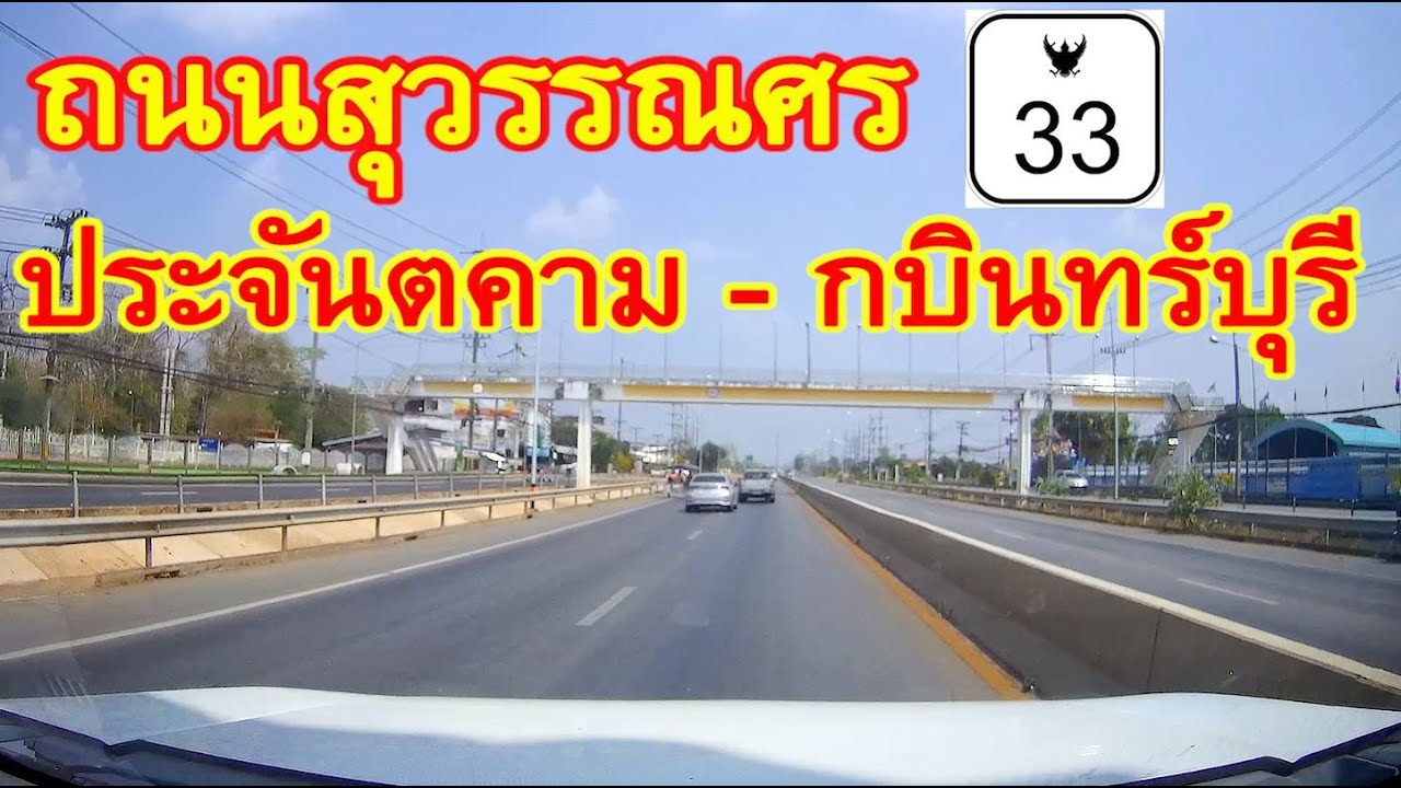 สำรวจเส้นทาง ประจันตคาม - กบินทร์บุรี ของ จ.ปราจีนบุรี ตามแนวถนนสุวรรณศร ทางหลวงหมายเลข 33