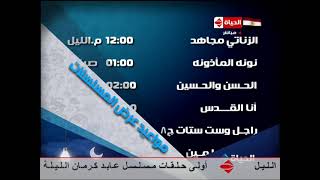 مواعيد عرض المسلسلات في رمضان 2011 على قناة الحياة مسلسلات