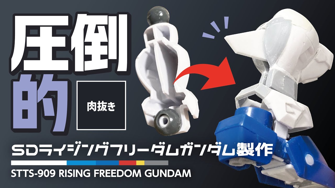 【EXスタンダード】ライフリ ふくらはぎの肉抜き埋めとハネ製作