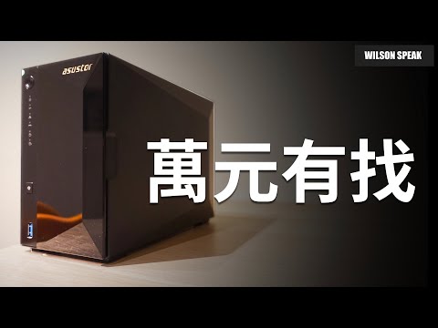 NAS推薦! ASUSTOR AS3302T! 取代Google免費相簿空間 -Wilson說給你聽