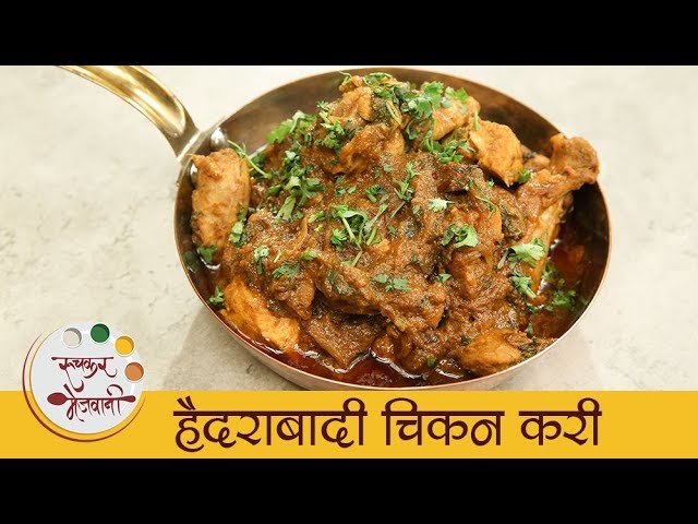 Hyderabadi Chicken Curry - हैद्राबादी चिकन करी - Chicken Recipe In Marathi - Archana Arte | Ruchkar Mejwani