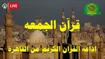 قران الجمعه اليوم 13-10-2023 \\ اذاعه القران الكريم من القاهرة