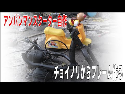自作！アンパンマン号：1】チョイノリからオリジナルフレーム作る