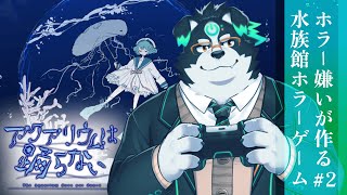 【アクアリウムは踊らない/ホラゲー】ホラー嫌いが作る水族館ホラーゲーム#2【Vtuber/牧羊まもる】