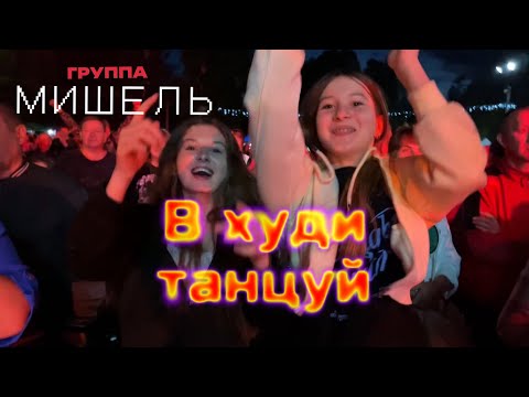 Группа Мишель - В худи танцуй