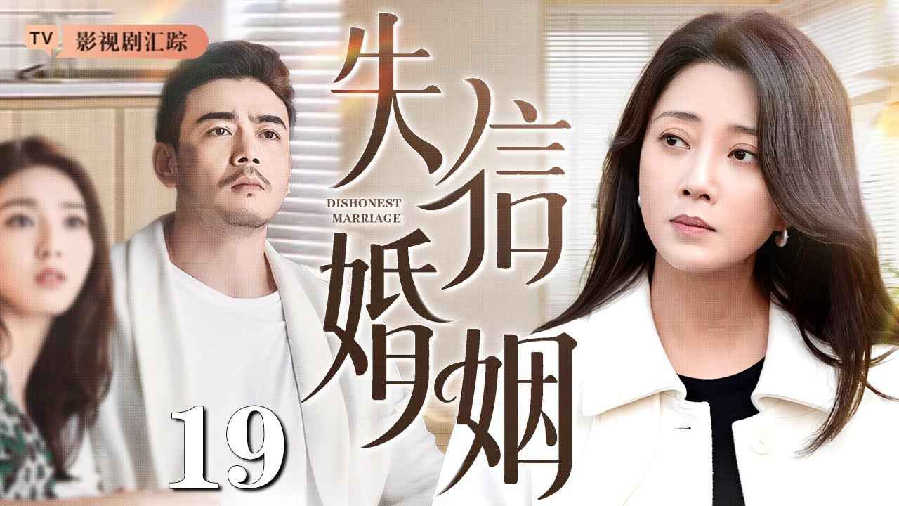 【2026最新都市剧】失信婚姻 19｜丈夫因盗窃入狱#殷桃 独自抚养孩子，刑满释放后却本性难改，她忍无可忍选择离婚，婚姻陷入信任危机！（#殷桃 )