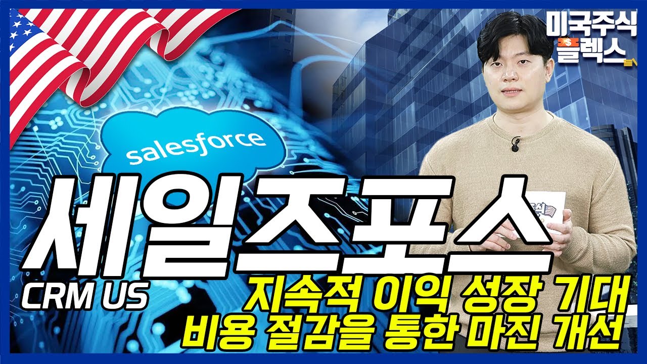 세일즈포스(CRM US), 지속적 이익 성장 기대와 비용 절감을 통한 마진 개선┃[미국주식Flex]